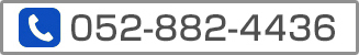 電話052-882-4436